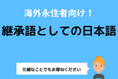 海外永住者のお子様＜継承語としての日本語コース＞