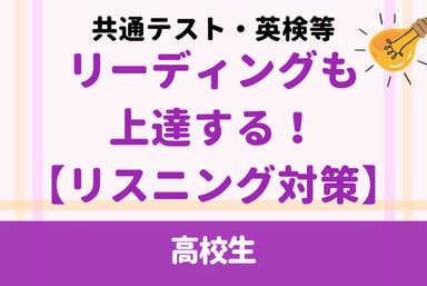 【リスニング】から総合得点力を高める共通テスト・大学受験対策
