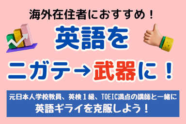 元日本人学校教員があなたの英語をサポート！【中学生面談あり】