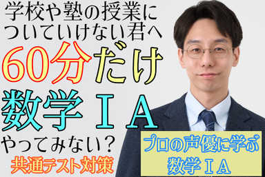 【共テ対策】数学1Aの基礎～ハイレベルを60分で徹底攻略