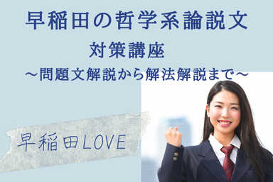 早稲田の哲学系論説文対策講座　～問題文解説から解法解説まで～
