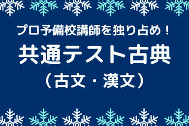 プロ予備校講師を独り占め！共通テスト古典（古文・漢文）
