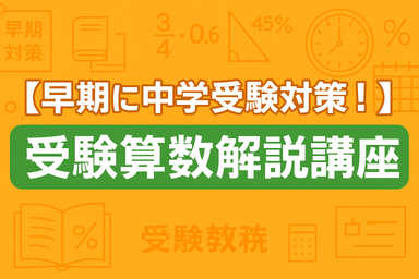 【早期に中学受験対策！】受験算数解説講座