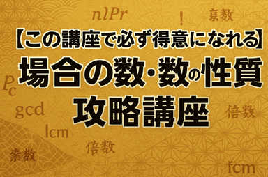 【この講座で必ず得意になれる】場合の数・数の性質攻略講座
